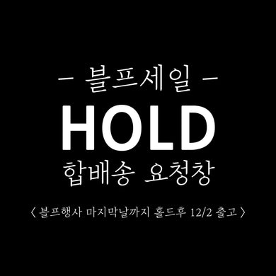 🖤블프세일 (~11/30) 마지막날까지 홀드해주세요 요청창🖤
