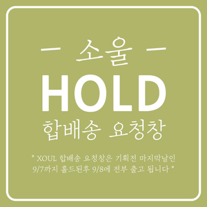 📦XOUL 전제품 기획전 (~9/7) 마지막날까지 홀드해주세요 요청창📦