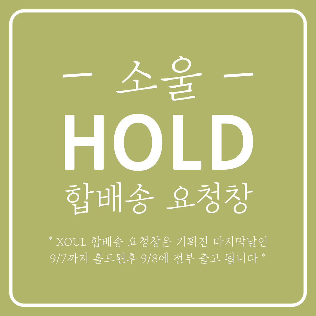 📦XOUL 전제품 기획전 (~9/7) 마지막날까지 홀드해주세요 요청창📦