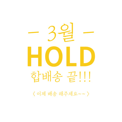 [3월 HOLD/합배송 끝] 이제 합포장한 모든제품 한번에 보내주세요~