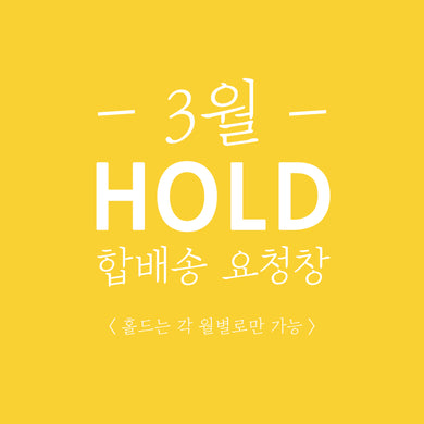 [3월 HOLD/합배송 요청창] 홀드는 각 월별로만 가능 (ex. 3월에 구매하고 합배송 요청한 제품은 3월 31일까지만 홀드&바로 출고!)