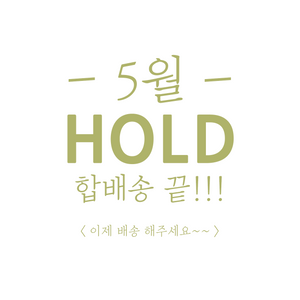[5월 HOLD/합배송 끝] 이제 합포장한 모든제품 한번에 보내주세요~