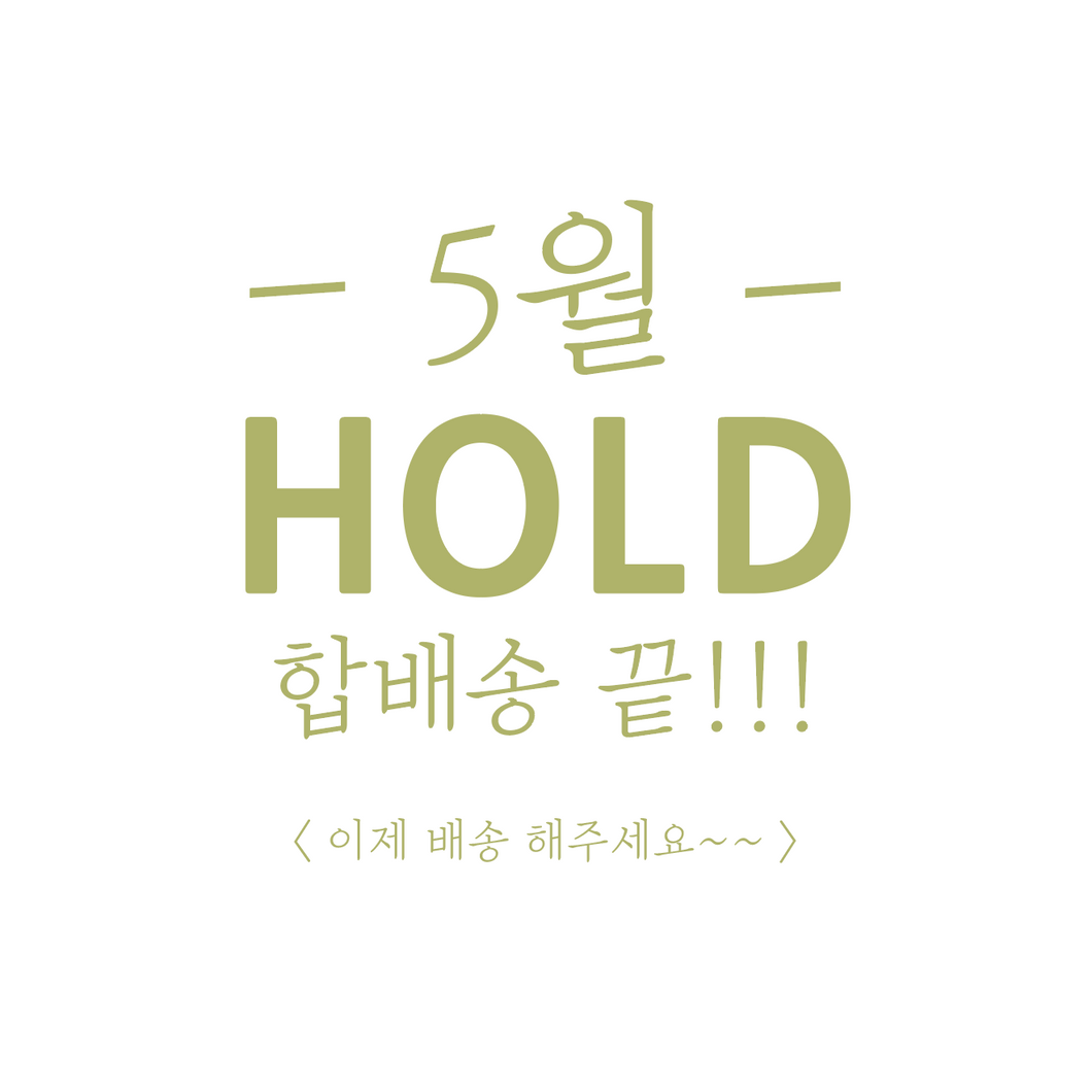 [5월 HOLD/합배송 끝] 이제 합포장한 모든제품 한번에 보내주세요~