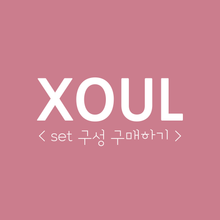 Load image into Gallery viewer, [~30%/XOUL] SET 구성 구매하고 최대 할인율 받기!
