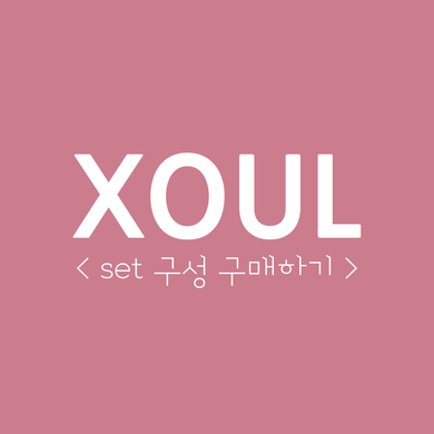 [~30%/XOUL] SET 구성 구매하고 최대 할인율 받기!