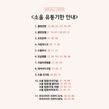 Load image into Gallery viewer, [~30%/XOUL] SET 구성 구매하고 최대 할인율 받기!