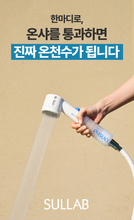 Load image into Gallery viewer, [-24%/SULLAB] ✨NEW✨ 설랩 온샤 온천수 샤워필터 hot spring shower filter (샤워필터 케이스 &amp; 4가지 향)