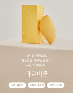 [2+1/needin] 🥭 "바로비움" JMT 망고맛 디톡스쥬스  mango flavored cleanse detox juice(1box=10 pack) 2일플랜/5일플랜